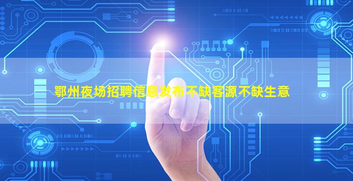 汕头夜总会招聘